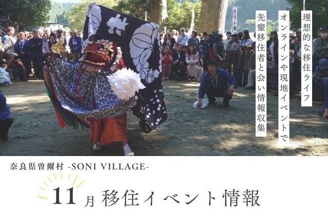 【奈良県曽爾村】11月の移住イベント情報！＜現地開催・オンライン＞