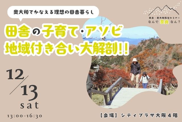 奈良・奥大和移住セミナー【なんで奈良なん？】＼奥大和でかなえる理想の田舎暮らし／～田舎の子育て・アソビ・地域付き合い大解剖～
