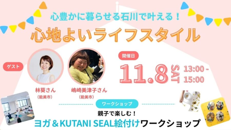 【11/8(土)開催】いしかわ暮らしセミナー「心豊かに暮らせる石川で叶える！心地よいライフスタイル」
