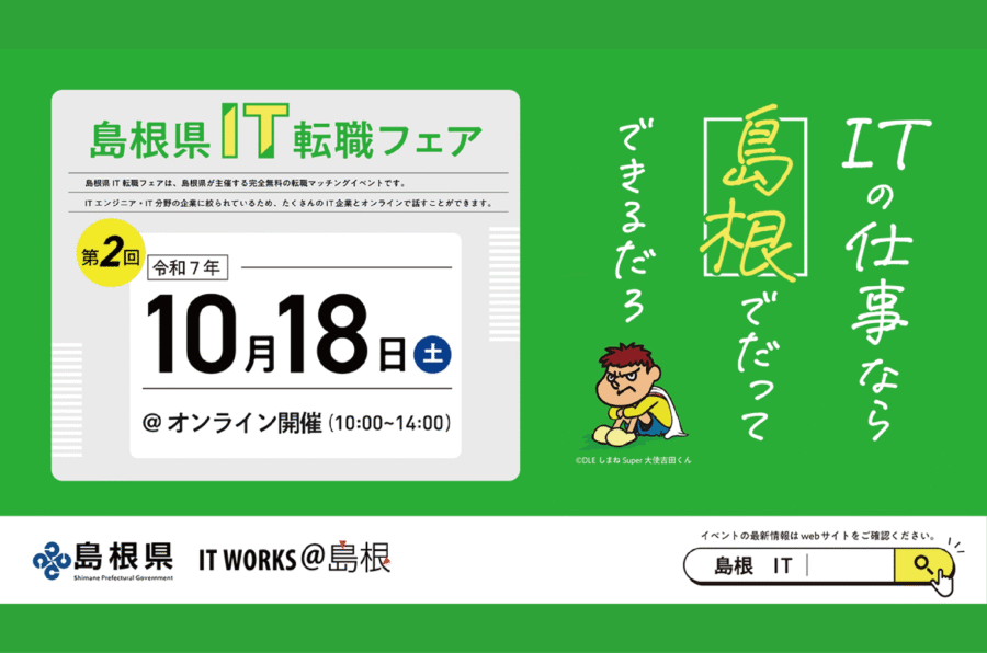 10/18（土）島根県IT転職フェア@オンライン開催！