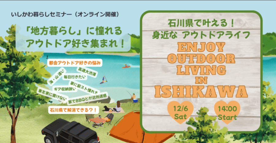 【12/6(土)開催】いしかわ暮らしセミナー「石川県で叶える!身近なアウトドアライフ」