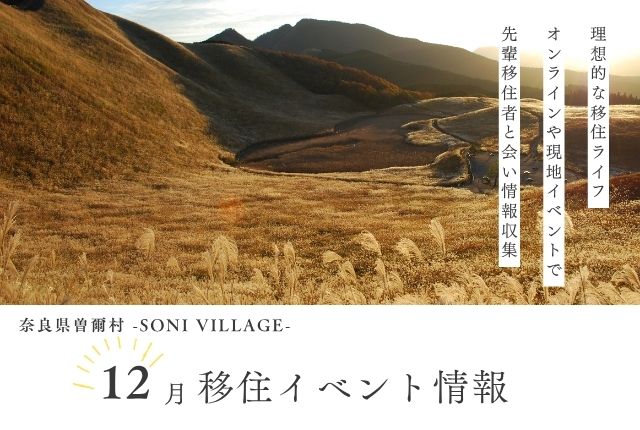 【奈良県曽爾村】12月の移住イベント情報!<オンライン>