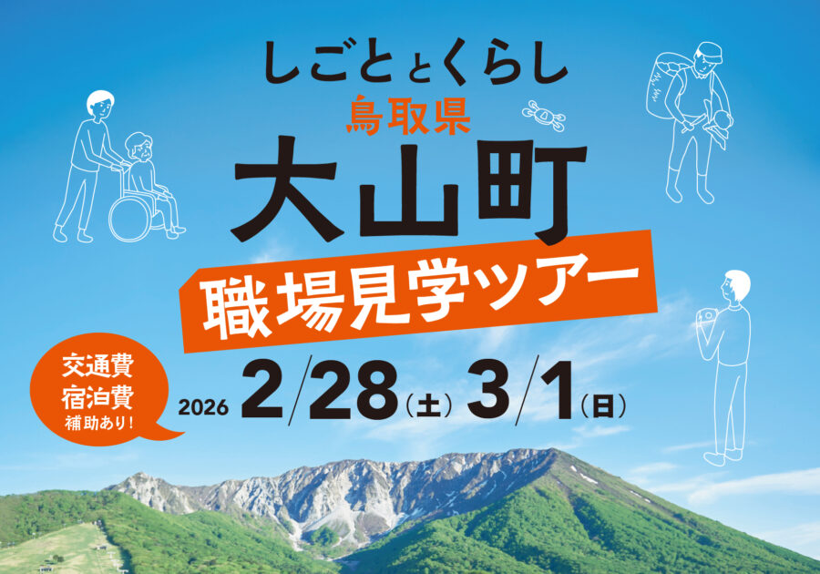 鳥取県大山町　職場見学ツアー