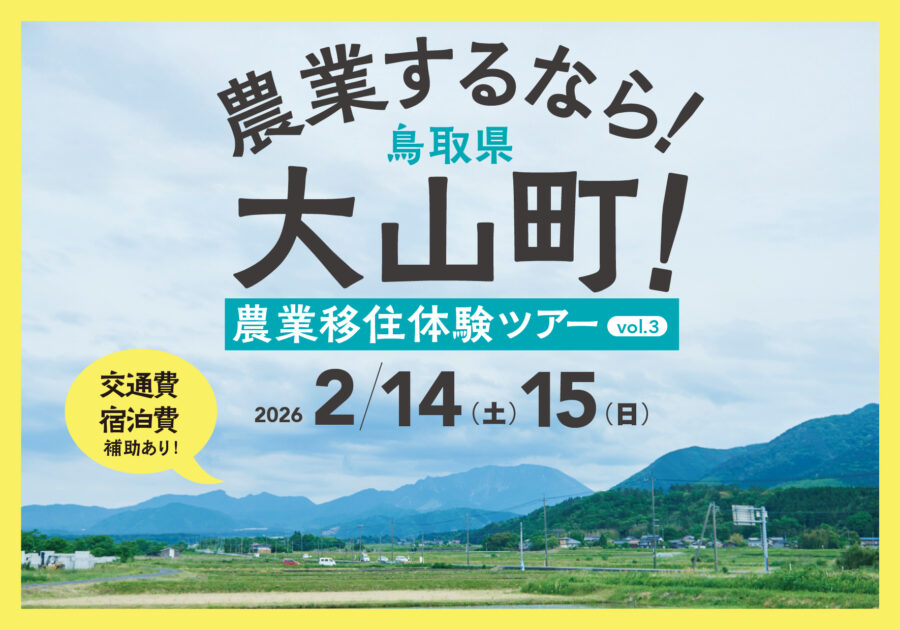 鳥取県大山町　農業体験ツアーvol.3