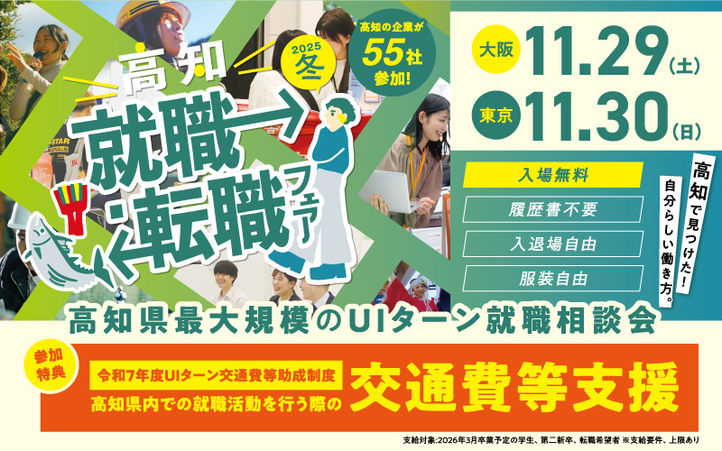 高知県最大規模のUIターン就職相談会「高知就職・転職フェア2025冬」開催！
