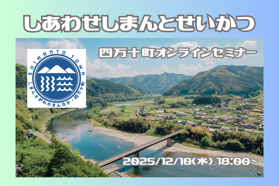 【オンライン開催】四万十町しあわせしまんとせいかつ