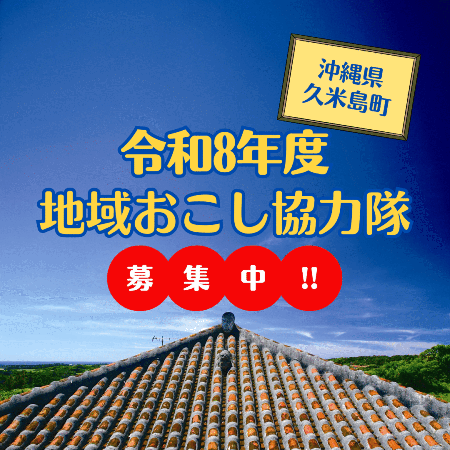 \教育・農業・観光分野でお仕事を探している方、必見!/令和8年度 久米島町地域おこし協力隊を大募集!