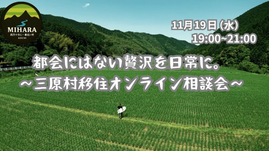 【三原村オンライン相談会】都会にはない贅沢を日常に。