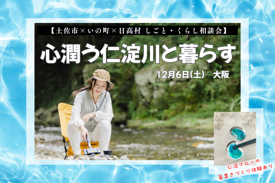 土佐市×いの町×日高村しごと・くらし相談会　～心潤う仁淀川と暮らす～