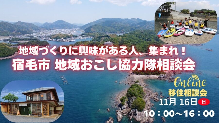 【宿毛市オンライン相談会】「地域づくりに興味がある人、集まれ!」宿毛市 地域おこし協力隊相談会