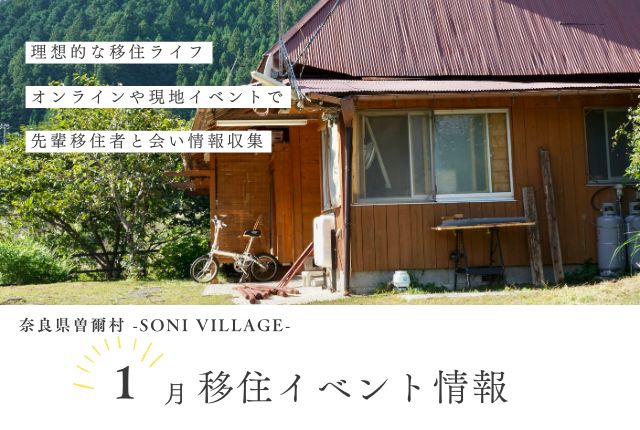 【奈良県曽爾村】1月の移住イベント情報!<オンライン>