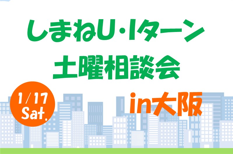 \「しまねU・Iターン個別土曜相談会」のご案内/
