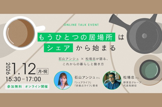 もうひとつの居場所はシェアから始まる。~石山アンジュ×松場忠が語る、これからの暮らしと働き方~