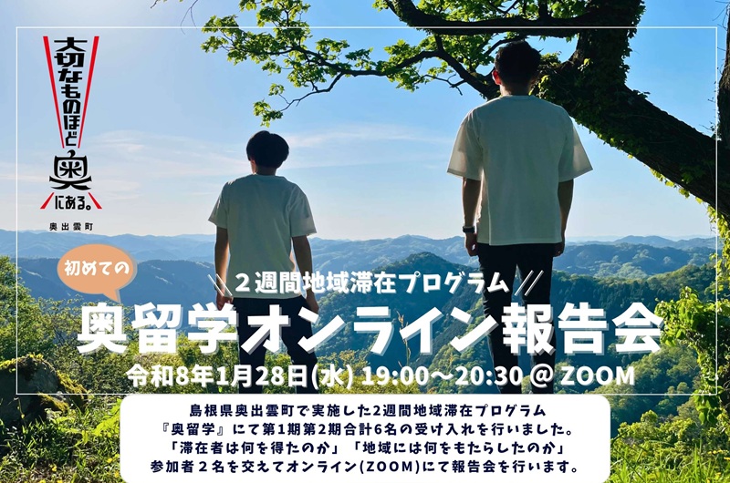 『奥留学』オンライン報告会
