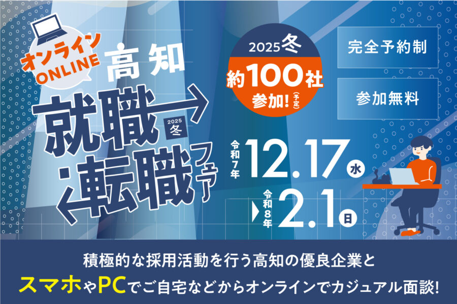 オンライン高知就職・転職フェア2025冬