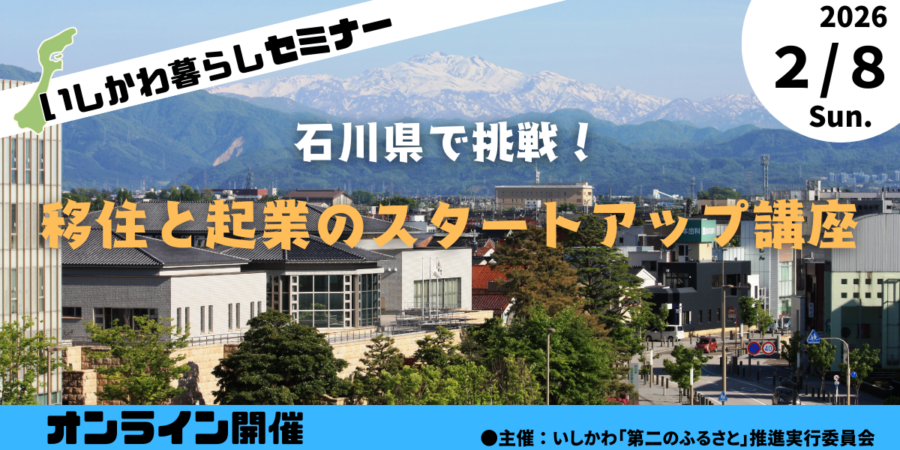 【オンライン開催】いしかわ暮らしセミナー~石川県で挑戦!移住と起業のスタートアップ講座~
