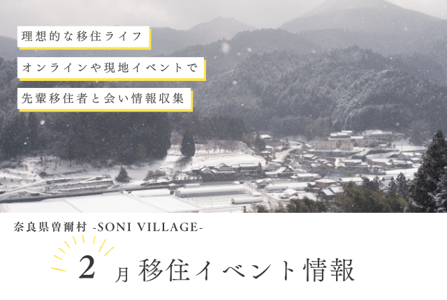 【奈良県曽爾村】２月の移住イベント情報！＜オンライン＞
