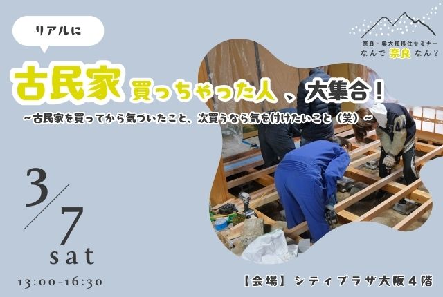 奈良・奥大和移住セミナー【なんで奈良なん？】＼リアルに古民家買っちゃった人、大集合！／～古民家を買ってから気づいたこと、次買うなら気を付けたいこと（笑）～