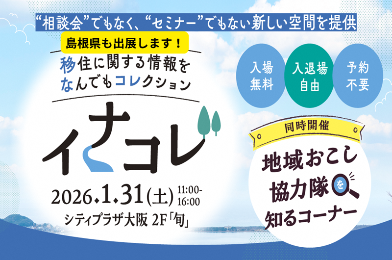 『イナコレ』に島根県が出展します！