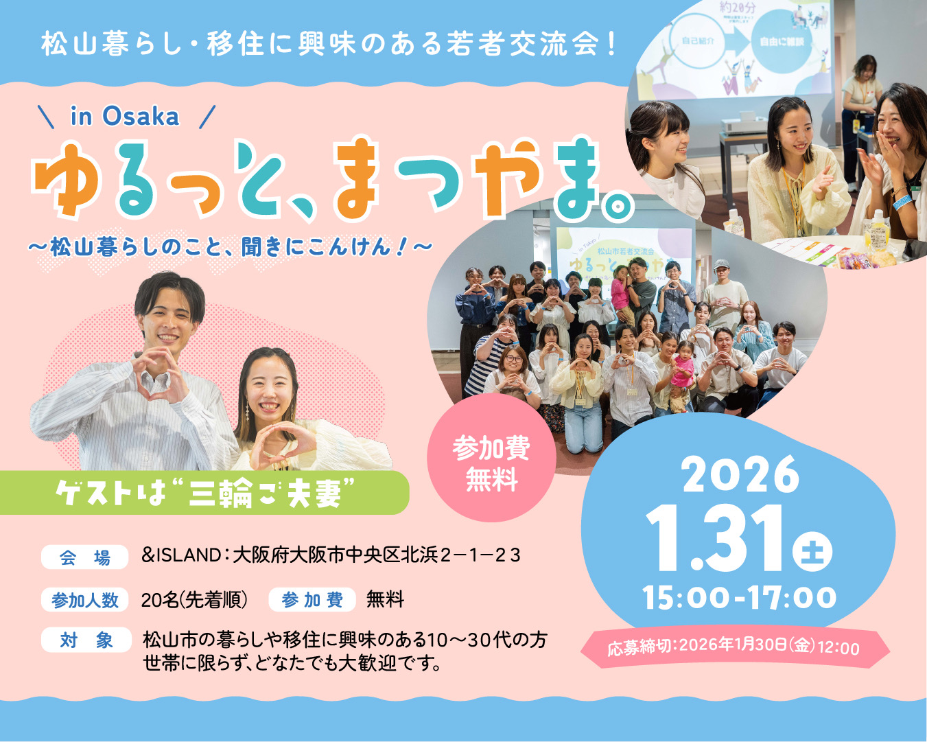 大阪開催】松山市若者交流会「ゆるっと、まつやま。in Osaka