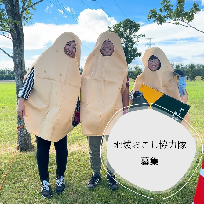 【北海道十勝士幌町】地域おこし協力隊【3分野】にて募集中！！