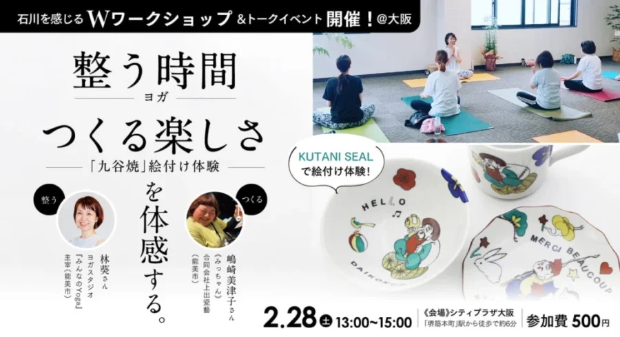 【2/28(土)開催】いしかわ暮らしセミナー「整う時間×つくる楽しさが身近にある、いしかわ暮らしをWで体感!」