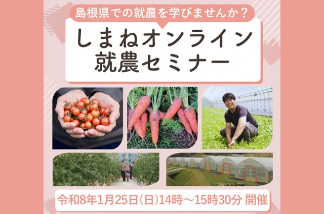 第2回しまねオンライン就農セミナー開催!