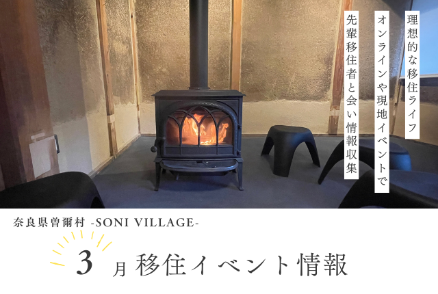 【奈良県曽爾村】3月の移住イベント情報!<現地開催・オンライン開催>