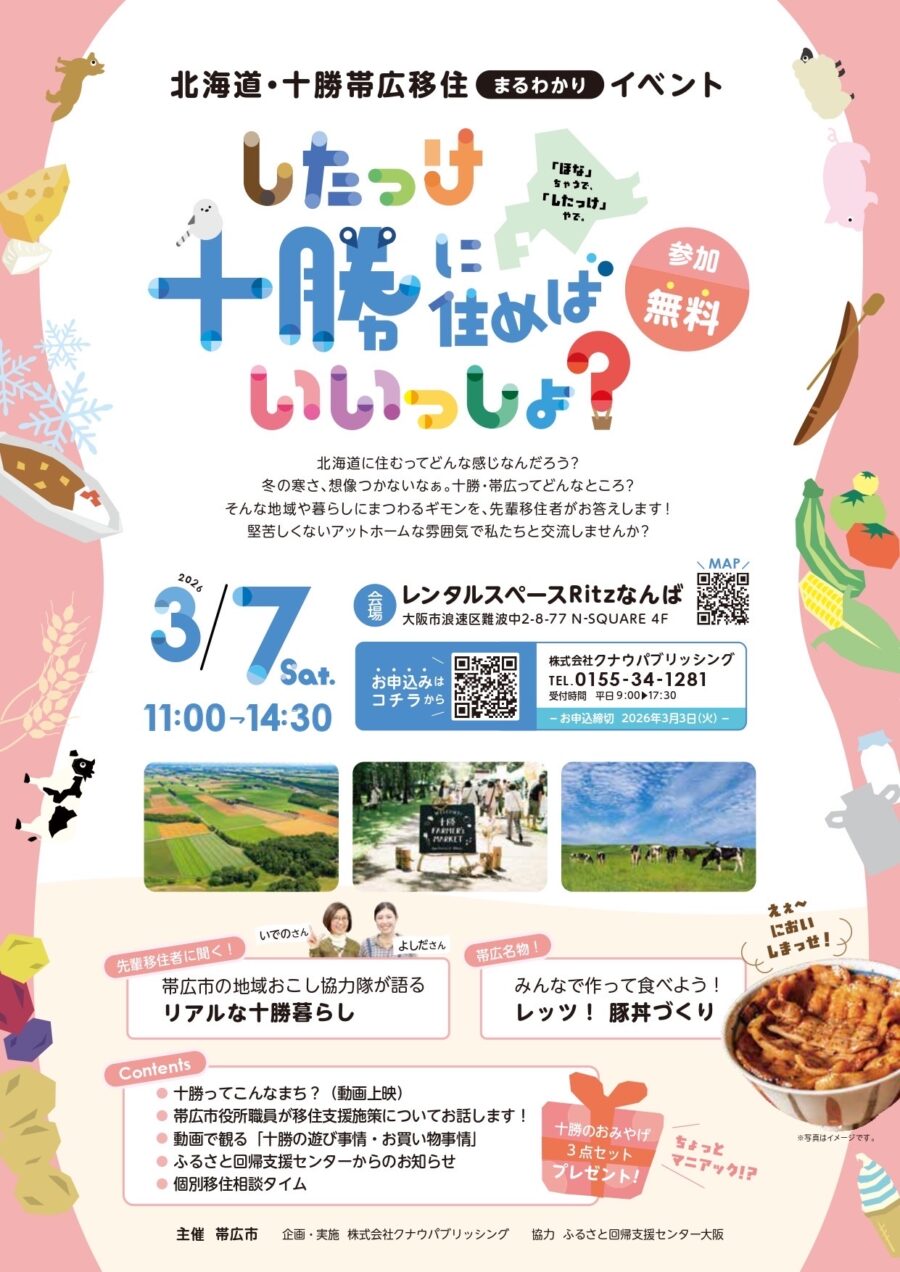 【3/7＠大阪】～北海道 十勝・帯広移住まるわかりイベント～ 「したっけ 十勝に住めばいいっしょ！」開催