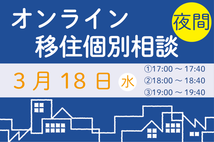 【3月】夜間オンライン相談をご活用ください!