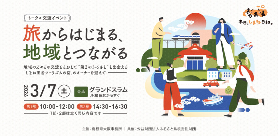 3/7(土)大阪にて開催！ ＼＼旅からはじまる、地域とつながる／／