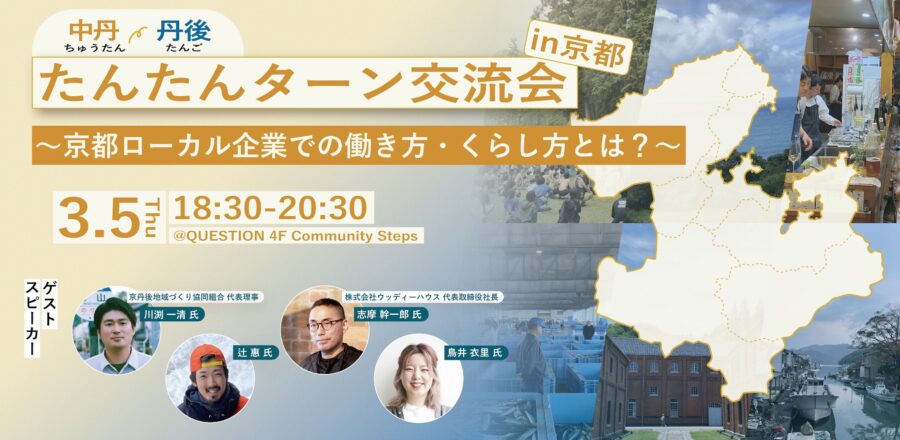 たんたんターン交流会in京都～京都ローカル企業での働き方・くらし方とは？～