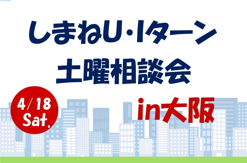 \「しまねU・Iターン個別土曜相談会」のご案内/