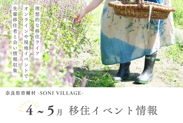 【奈良県曽爾村】4月・5月の移住イベント情報!<オンライン>