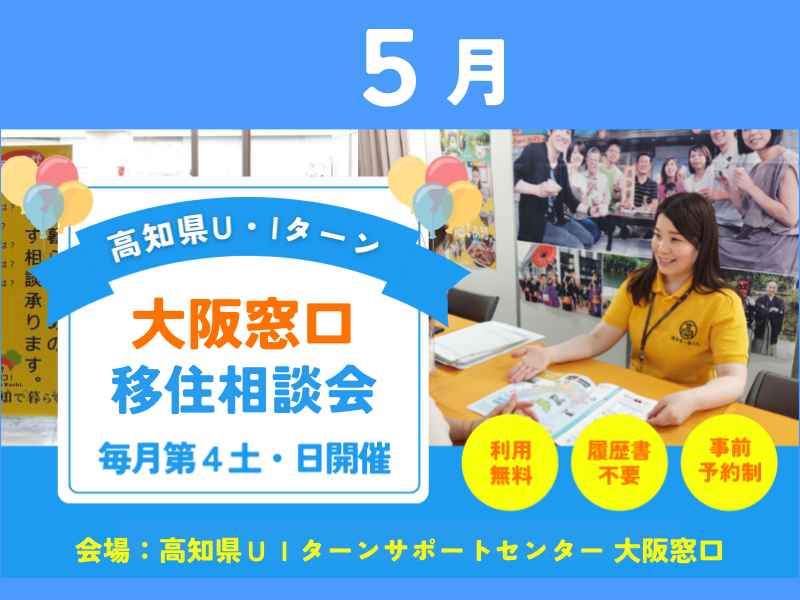 【大阪開催】高知県U・Iターン移住相談会