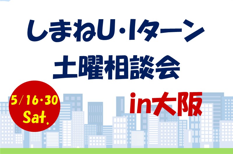 ＼「しまねＵ・Ｉターン個別土曜相談会」のご案内／