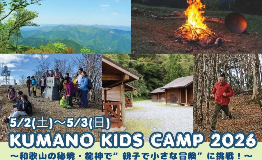 KUMANO KIDS CAMP 2026 ～和歌山の秘境・龍神で“親子で小さな冒険”に挑戦！～