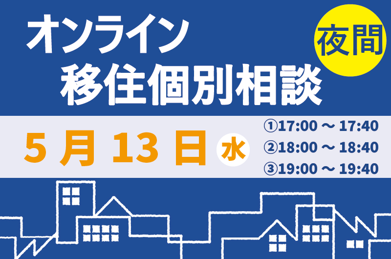 【5月】夜間オンライン相談をご活用ください！
