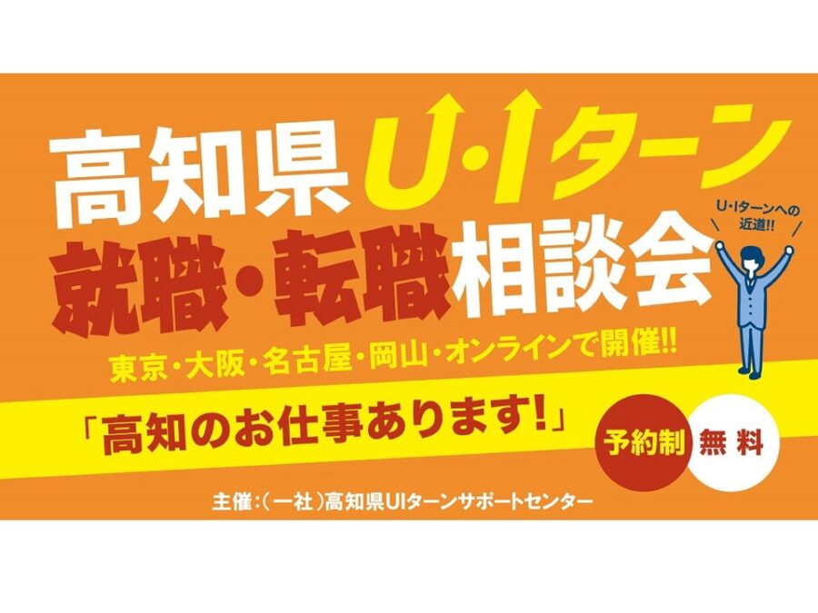 【大阪開催】高知県U・Iターン就職・転職個別相談会