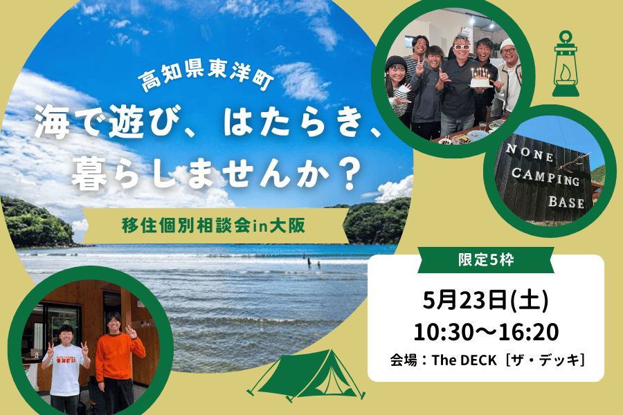 【大阪開催】次の舞台は、海のまち。東洋町ではじめる新しい暮らし個別相談会