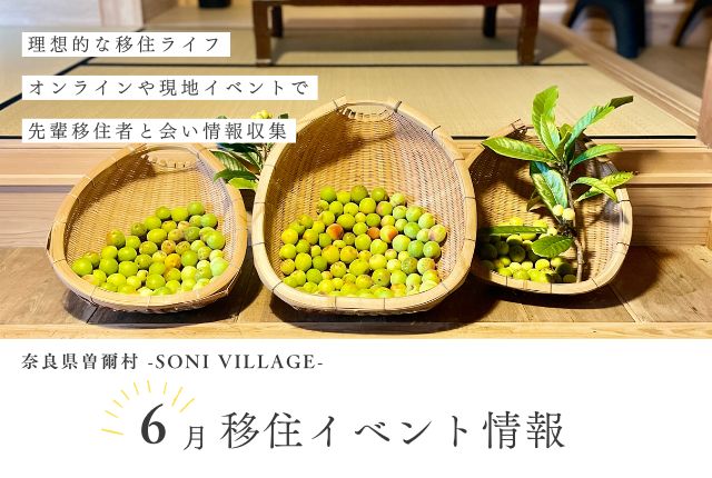 【奈良県曽爾村】６月の移住イベント情報！＜現地・オンライン＞
