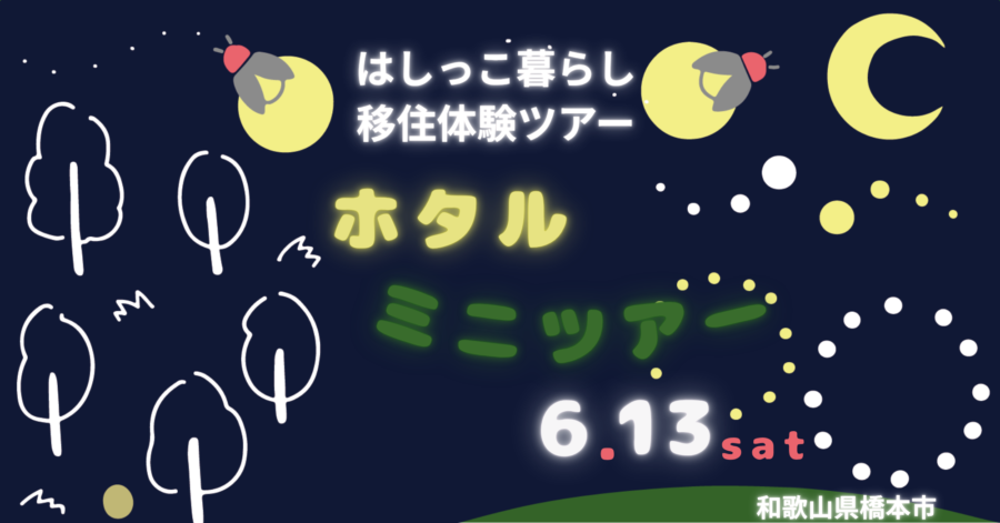 はしっこ暮らしホタルミニツアー