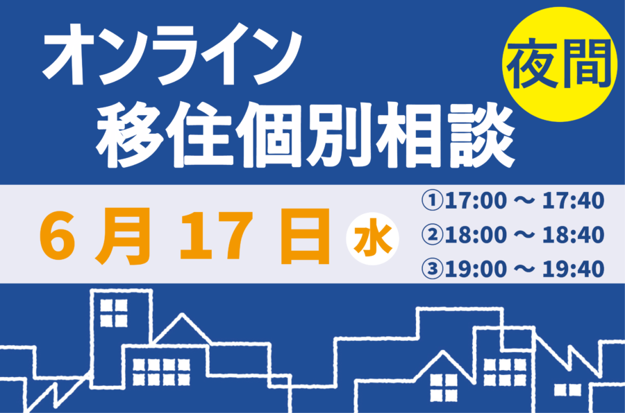 【6月】夜間オンライン相談をご活用ください!