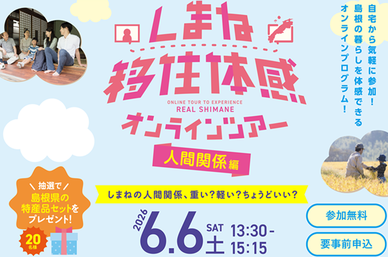 しまね移住体感オンラインツアー〈人間関係編〉