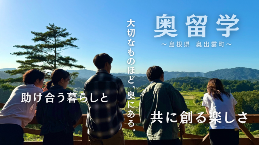 地域滞在型プログラム『奥留学』