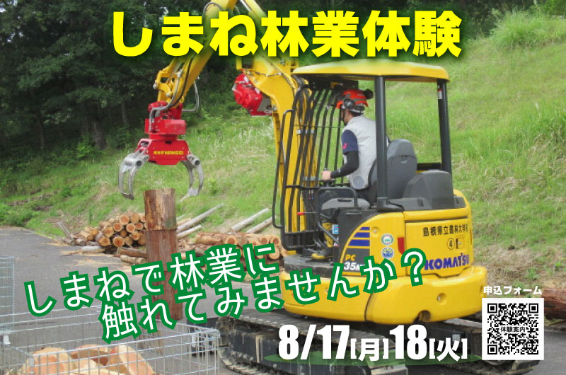 \令和8年度しまね林業体験(2日間コース) 参加者募集/