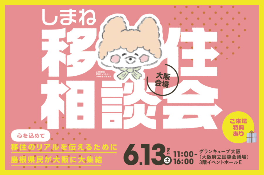 ＼＼しまね移住相談会in大阪／／