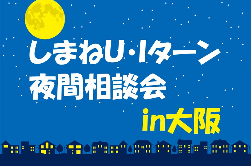 しまねUIターン夜間相談会in大阪