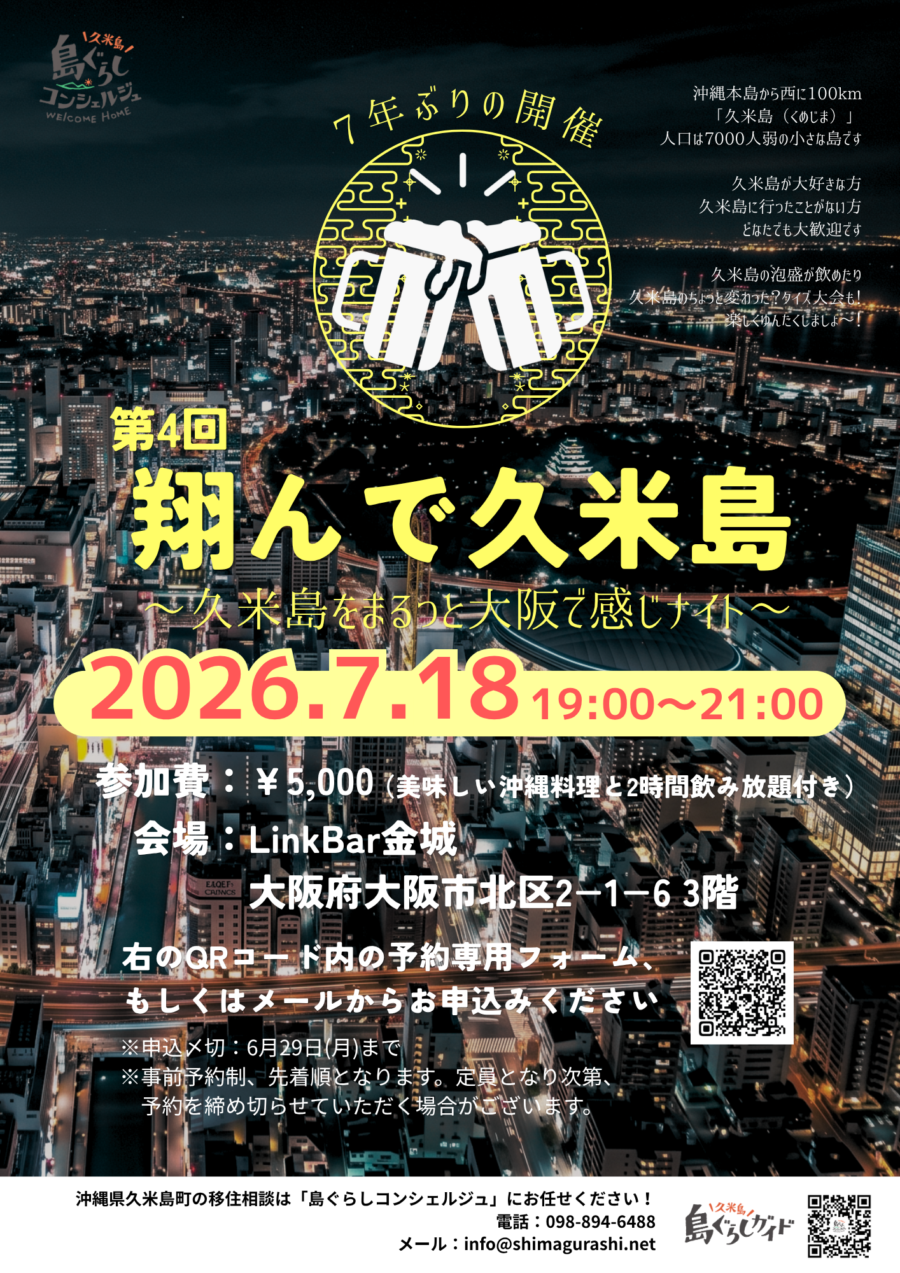 ＼7月18日(土) 梅田開催／久米島町・島外交流イベント「翔んで久米島 vol.4」を開催します！