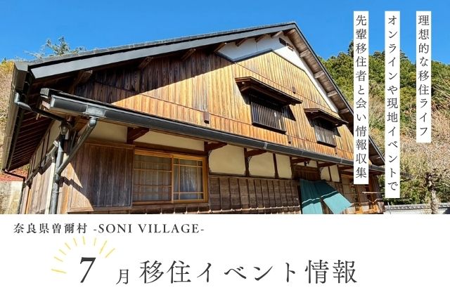 【奈良県曽爾村】７月の移住イベント情報!＜オンライン＞